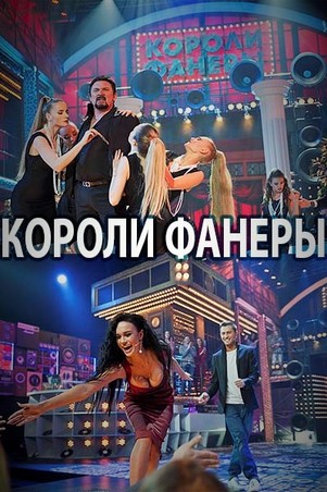 Короли фанеры 2 выпуск 23.09.2017