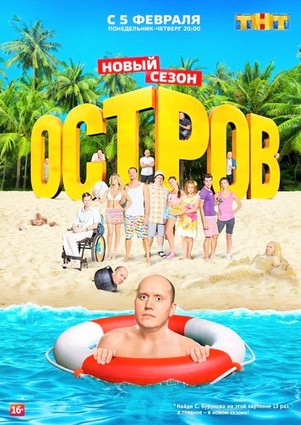 Остров 2 сезон ТНТ
