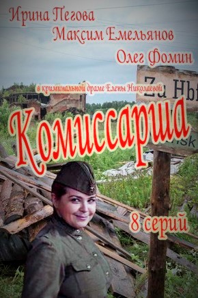 Комиссарша 2017 все серии