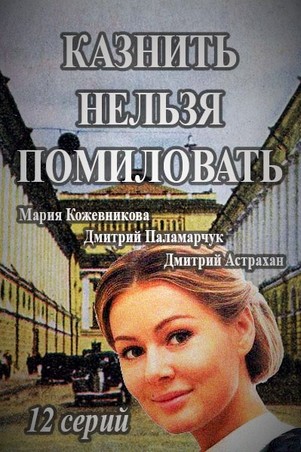 Казнить нельзя помиловать 2017 все серии