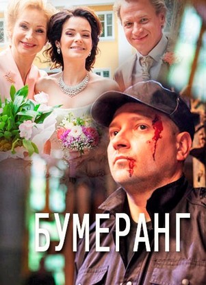 Бумеранг 2 сезон