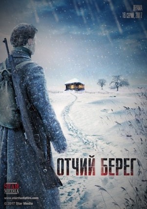 Отчий берег 2017 все серии