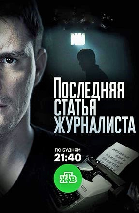 Последняя статья журналиста 2018 все серии