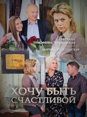 Хочу быть счастливой 2017