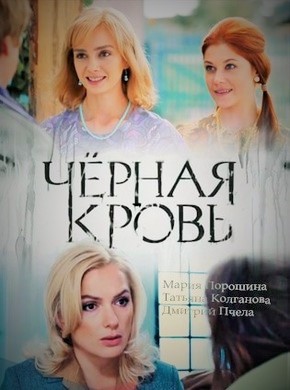 Черная кровь 2017 все серии