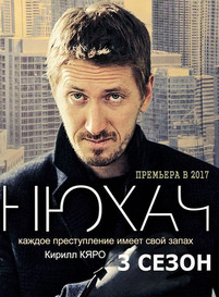 Нюхач 3 сезон все серии