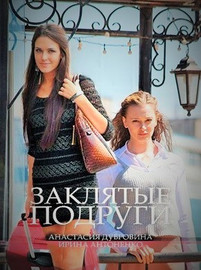 Заклятые подруги 2017 все серии