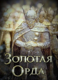 Золотая Орда 2018