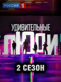 Удивительные люди 2017 последний выпуск