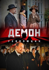 Демон Революции 2017 все серии