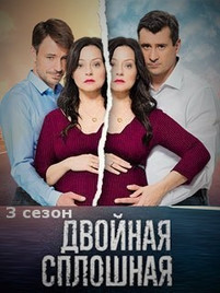 Двойная сплошная 3 сезон