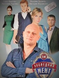 Последний мент 3 сезон