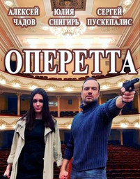 Оперетта капитана Крутова 2018 все серии