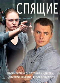 Спящие 2 сезон