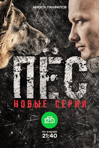Пёс 3 сезон все серии подряд