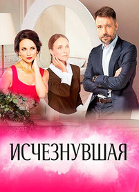 Исчезнувшая 2 сезон