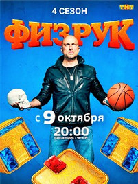 Физрук 4 сезон 16, 17 серия