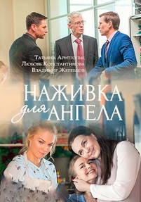Наживка для ангела 2017 все серии