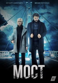 Мост 2018
