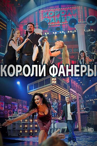Короли фанеры 2 выпуск 23.09.2017