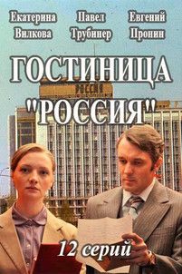 Гостиница Россия 2 сезон