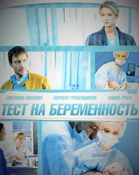 Тест на беременность 2 сезон