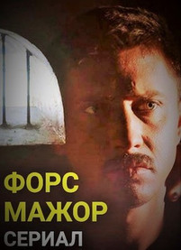 Форс-Мажор 2017