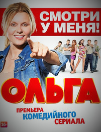 Ольга 3 сезон