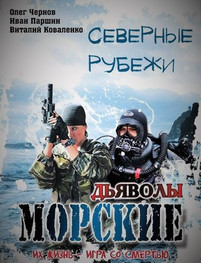 Морские дьяволы Северные рубежи 2017 все серии