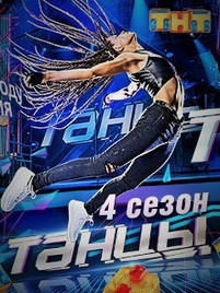 Танцы на тнт 4 сезон