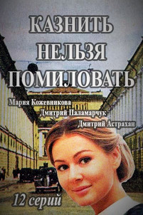 Казнить нельзя помиловать 2017 все серии