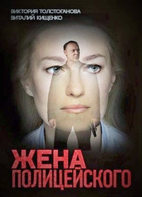 Жена полицейского 2017 все серии