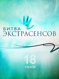 Битва экстрасенсов 18 сезон