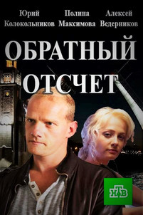 Обратный отсчет 2018
