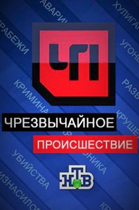 Чрезвычайное происшествие все выпуски 2017