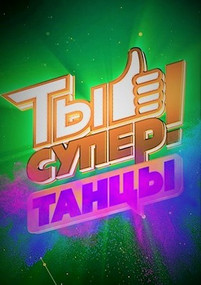 Ты супер Танцы