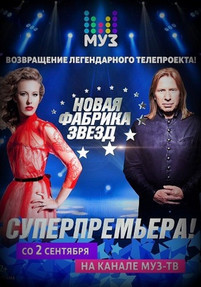 Новая Фабрика Звезд 2017 на Муз ТВ