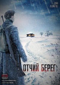 Отчий берег 2017 все серии