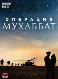 Операция Мухаббат 2018