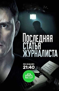 Последняя статья журналиста 2018 все серии