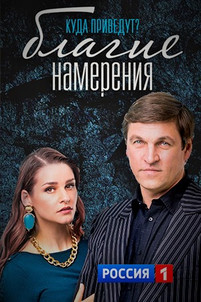 Благие намерения 2 сезон