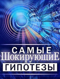 Самые шокирующие гипотезы эфир от 29.03.2018
