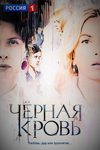 Черная кровь 2 сезон