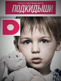 Подкидыши 3 сезон