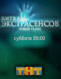 Битва экстрасенсов 18 сезон 19 выпуск 03.02.2018