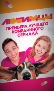 Любимцы 2 сезон