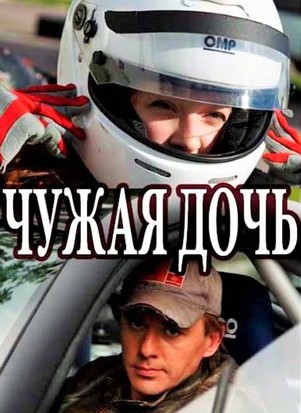 Чужая дочь 2018