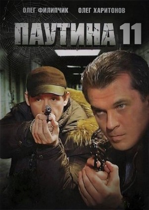 Паутина 11 сезон 1, 2, 3, 4 серия 2017