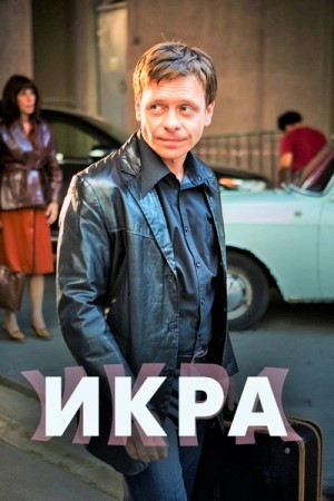 Икра 2018
