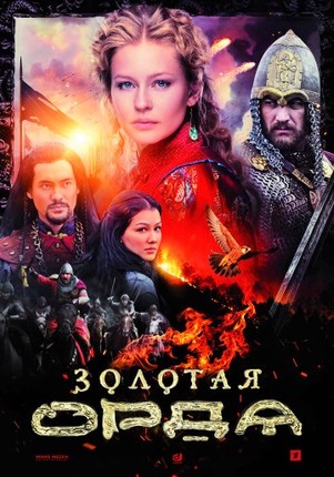 Золотая Орда 2 сезон